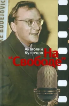 Анатолий Кузнецов: На "Свободе". Беседы у микрофона 1972-1979
