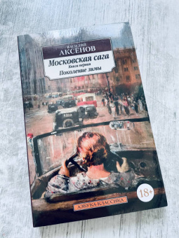 Василий Аксенов: Московская сага. Книга 1. Поколение зимы