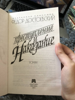 Федор Достоевский: Преступление и наказание