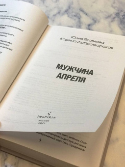 Яковлева, Добротворская: Мужчина апреля