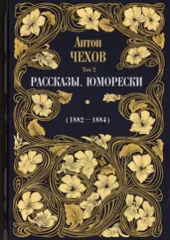Антон Чехов: Рассказы. Юморески (1882-1884). Том 2
