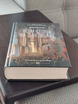 Джон Браннер: Всем стоять на Занзибаре