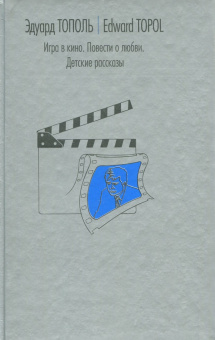 Эдуард Тополь: Игра в кино. Повести о любви. Детские рассказы