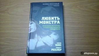 Нокс, Ресслер: Любить монстра. Краткая история Стокгольмского синдрома