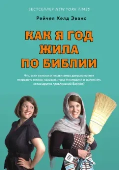 Рейчел Эванс: Как я год жила по Библии