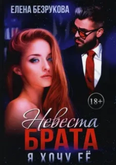 Елена Безрукова: Невеста брата. Я хочу ее