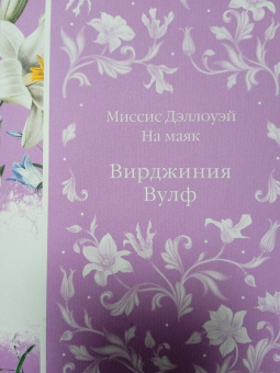 Вирджиния Вулф: Миссис Дэллоуэй. На маяк