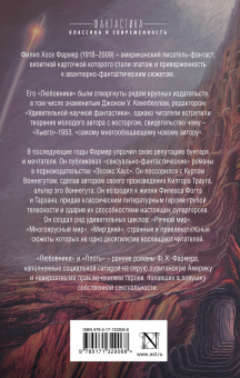 Филип Фармер: Любовники. Плоть