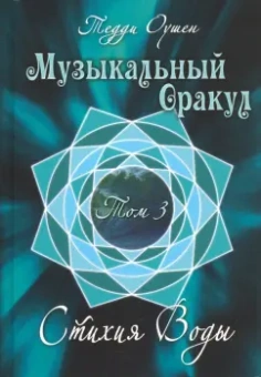Тедди Оушен: Музыкальный Оракул. Том 3. Стихия Воды (+CD)