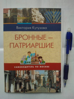 Виктория Кутузова: Самоводитель по Москве. Маршрут:  Бронные - Патриаршие