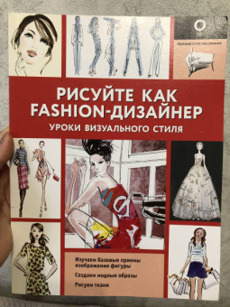 Робин Нейлд: Рисуйте как fashion-дизайнер. Уроки визуального стиля