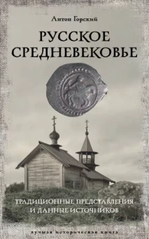 Антон Горский: Русское Средневековье