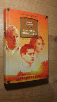 Джон Ирвинг: Правила виноделов
