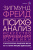 Зигмунд Фрейд: Психоанализ. Искусство врачевания психики. Психопатология обыденной жизни