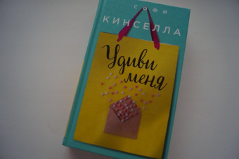 Софи Кинселла: Удиви меня