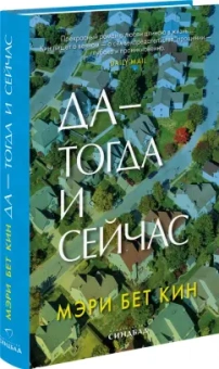 Мэри Кин: Да - тогда и сейчас