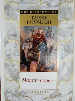 Гарри Гаррисон: Молот и крест