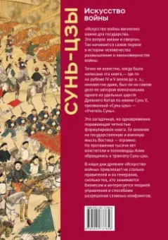 Сунь-Цзы: Искусство войны
