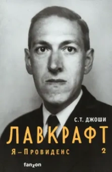 С. Джоши: Лавкрафт. Я - Провиденс. Книга 2