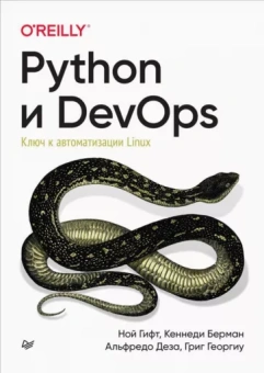 Гифт, Берман, Деза: Python и DevOps. Ключ к автоматизации Linux