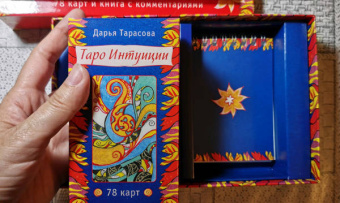 Дарья Тарасова: Таро интуиции (78 карт)