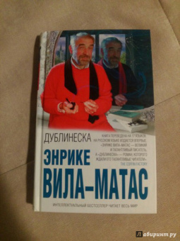 Энрике Вила-Матас: Дублинеска