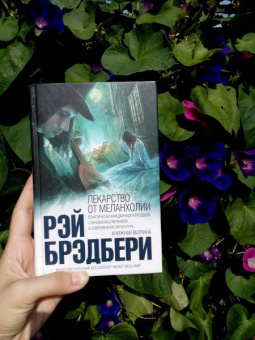 Рэй Брэдбери: Лекарство от меланхолии