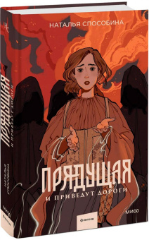 Наталья Способина: Прядущая. И приведут дороги