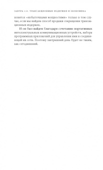 Майкл Мангер: Завтра 3.0. Трансакционные издержки и экономика совместного использования