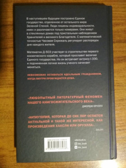 Евгений Замятин: Мы