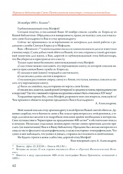 Переписка библиотекаря Русского Свято-Пантелеимонова монастыря на Афоне отца Матфея с учеными