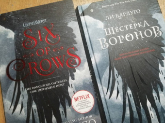 Ли Бардуго: Шестерка воронов