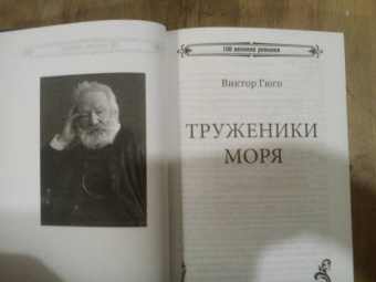 Виктор Гюго: Труженики моря