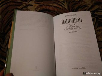 Барри О`Мира: Голос с острова Святой Елены. Воспоминания