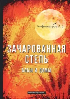 Александр Амфитеатров: Зачарованная степь. Бабы и дамы