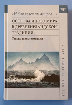 Живлова, Михайлова, Старостина: "И был явлен им остров…". Острова Иного мира в древнеирландской традиции. Тексты и исследования