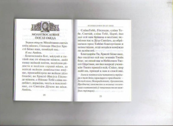 Афанасий Святитель: Молитвословия за трапезой