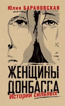 Юлия Барановская: Женщины Донбасса. Истории сильных