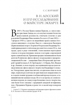 Владимир Лосский: Отрицательное богословие и познание Бога у Майстера Экхарта