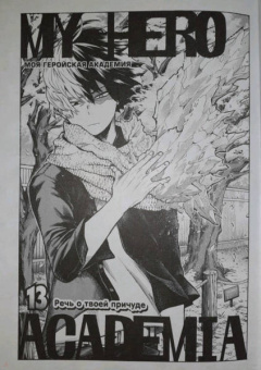 Кохэй Хорикоси: Моя геройская академия. Книга 7. Речь о твоей причуде. Реконструктор