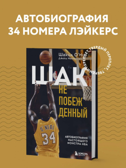 О`Нил, Макмаллен: Шак Непобежденный. Автобиография настоящего монстра НБА