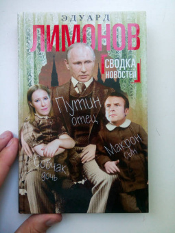 Эдуард Лимонов: Сводка новостей. Путин - отец. Макрон - сын. Собчак - дочь