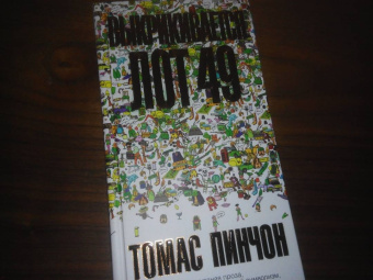 Томас Пинчон: Выкрикивается лот 49