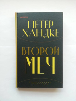 Петер Хандке: Второй меч