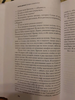 Жоэль Диккер: Загадка номера 622