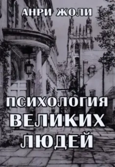 Анри Жоли: Психология великих людей