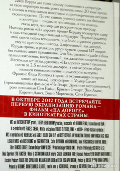 Джек Керуак: На дороге