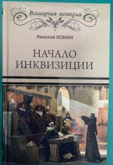 Николай Осокин: Начало инквизиции
