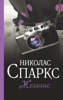 Николас Спаркс: Желание