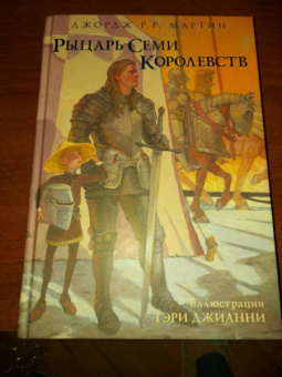 Мартин Джордж Р. Р.: Рыцарь Семи Королевств